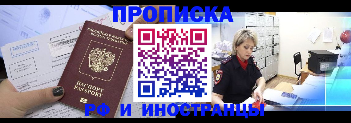 прописка регистрация в Новосибирске