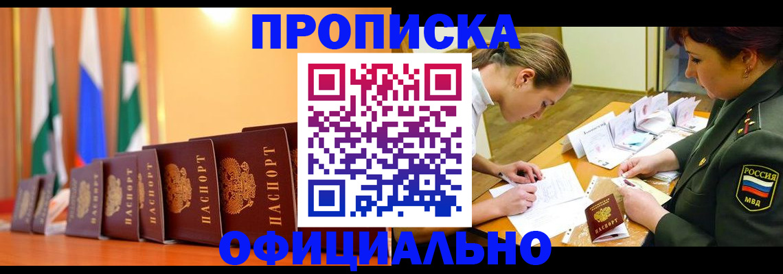 прописка паспорт в Новосибирске