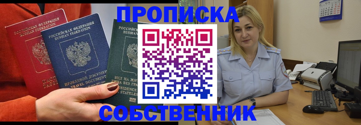 купить прописку в Новосибирске
